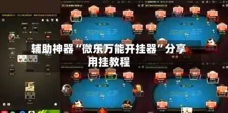 辅助神器“微乐万能开挂器”分享用挂教程-第3张图片