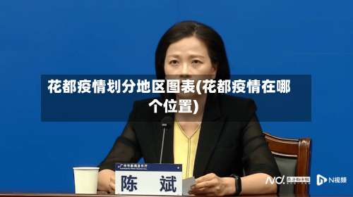 花都疫情划分地区图表(花都疫情在哪个位置)-第1张图片