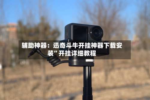 辅助神器：迅奇斗牛开挂神器下载安装	”开挂详细教程-第1张图片