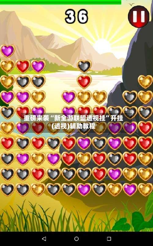 重磅来袭“新全游联盟透视挂	”开挂(透视)辅助教程-第2张图片