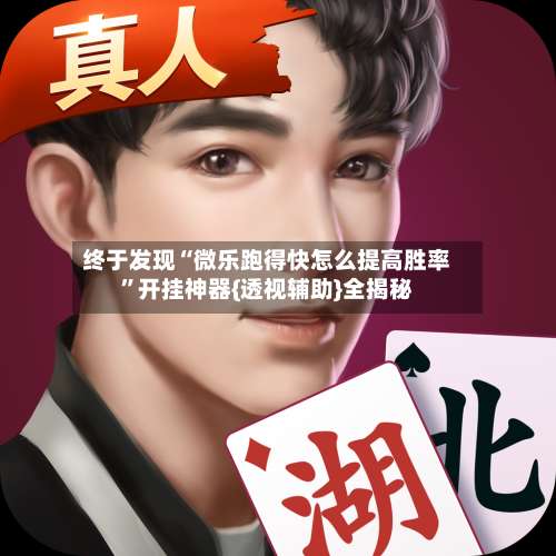 终于发现“微乐跑得快怎么提高胜率”开挂神器{透视辅助}全揭秘-第1张图片