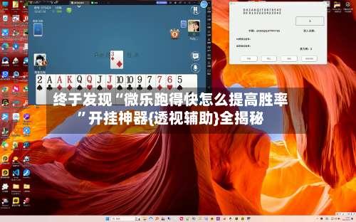 终于发现“微乐跑得快怎么提高胜率	”开挂神器{透视辅助}全揭秘-第2张图片