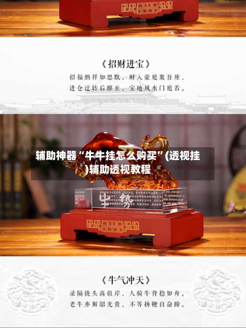 辅助神器“牛牛挂怎么购买”(透视挂)辅助透视教程-第1张图片