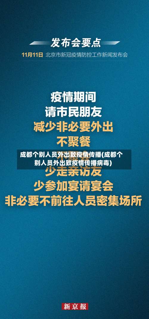 成都个别人员外出致疫情传播(成都个别人员外出致疫情传播病毒)-第1张图片
