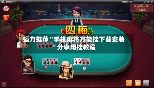 强力推荐“手机麻将万能挂下载安装”分享用挂教程-第1张图片