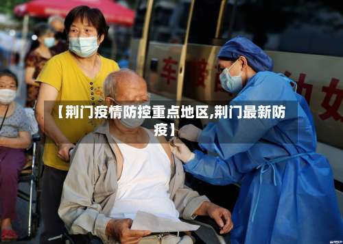 【荆门疫情防控重点地区,荆门最新防疫】-第2张图片