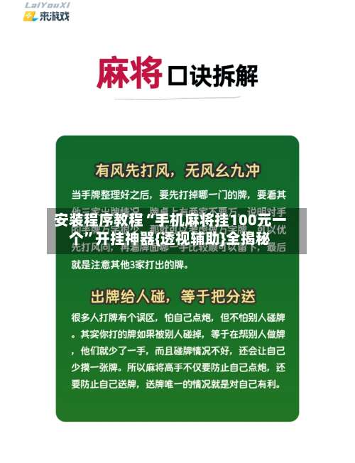 安装程序教程“手机麻将挂100元一个”开挂神器{透视辅助}全揭秘-第1张图片