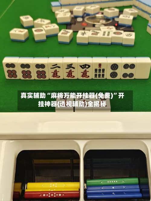 真实辅助“麻将万能开挂器(免费)	”开挂神器{透视辅助}全揭秘-第1张图片
