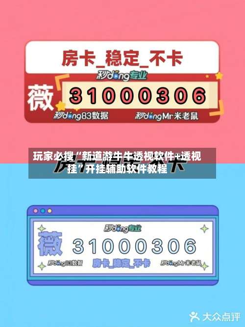 玩家必搜“新道游牛牛透视软件+透视挂	”开挂辅助软件教程-第2张图片