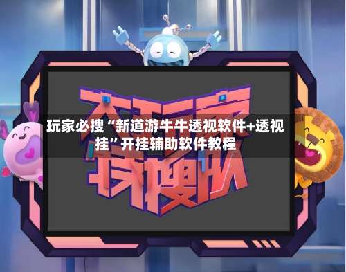 玩家必搜“新道游牛牛透视软件+透视挂”开挂辅助软件教程-第1张图片