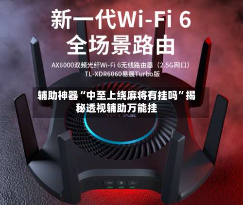 辅助神器“中至上绕麻将有挂吗”揭秘透视辅助万能挂-第1张图片