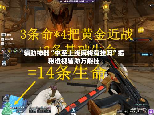 辅助神器“中至上绕麻将有挂吗	”揭秘透视辅助万能挂-第2张图片