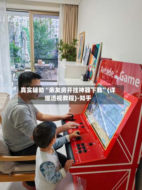 真实辅助“亲友房开挂神器下载	”(详细透视教程)-知乎-第3张图片