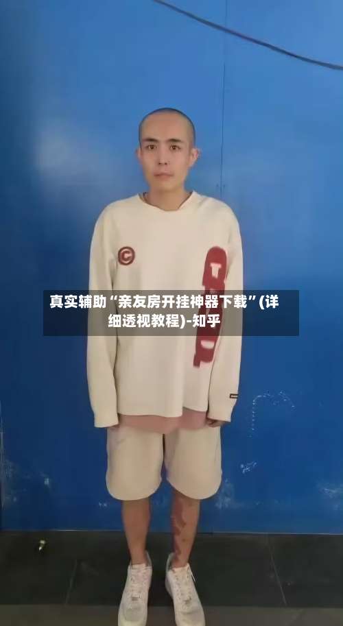 真实辅助“亲友房开挂神器下载”(详细透视教程)-知乎-第2张图片