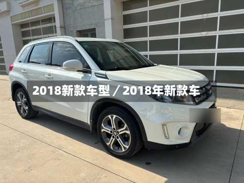 2018新款车型／2018年新款车-第1张图片