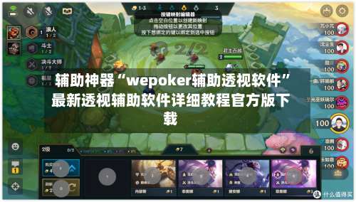 辅助神器“wepoker辅助透视软件	”最新透视辅助软件详细教程官方版下载-第1张图片