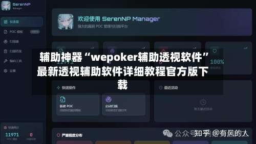 辅助神器“wepoker辅助透视软件”最新透视辅助软件详细教程官方版下载-第2张图片