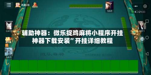 辅助神器：微乐捉鸡麻将小程序开挂神器下载安装	”开挂详细教程-第2张图片