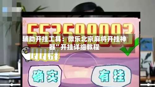 辅助开挂工具：微乐北京麻将开挂神器”开挂详细教程-第1张图片