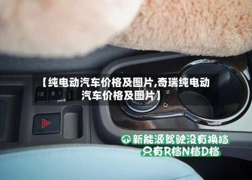 【纯电动汽车价格及图片,奇瑞纯电动汽车价格及图片】-第2张图片