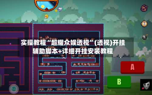 实操教程“超耀众娱透视	”(透视)开挂辅助脚本+详细开挂安装教程-第1张图片