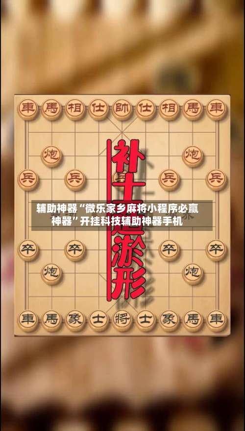 辅助神器“微乐家乡麻将小程序必赢神器”开挂科技辅助神器手机-第2张图片