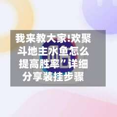 我来教大家!欢聚斗地主水鱼怎么提高胜率	”详细分享装挂步骤-第1张图片