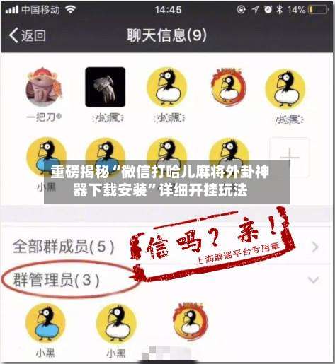 重磅揭秘“微信打哈儿麻将外卦神器下载安装”详细开挂玩法-第1张图片