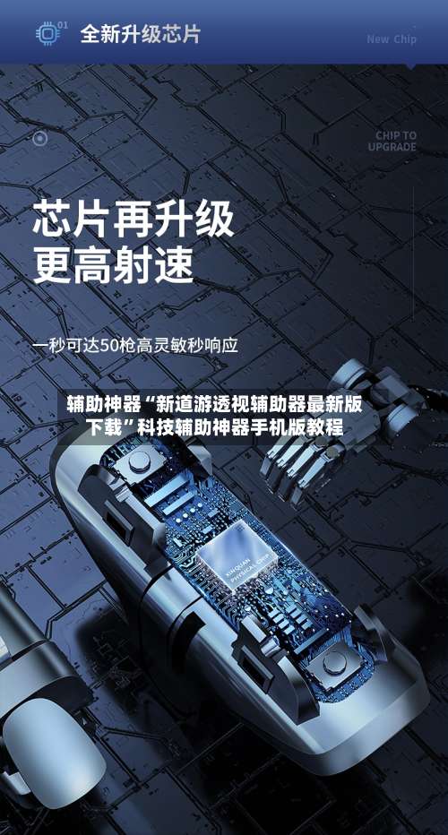 辅助神器“新道游透视辅助器最新版下载	”科技辅助神器手机版教程-第2张图片