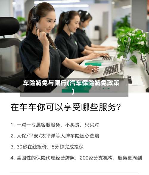 车险减免与限行(汽车保险减免政策)-第1张图片