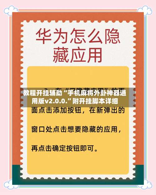 教程开挂辅助“手机麻将外卦神器通用版v2.0.0.	”附开挂脚本详细-第1张图片