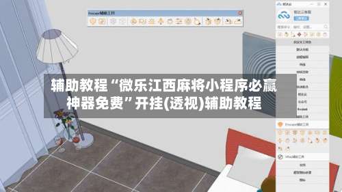 辅助教程“微乐江西麻将小程序必赢神器免费”开挂(透视)辅助教程-第1张图片