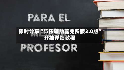 限时分享“微乐辅助器免费版3.0版	”开挂详细教程-第2张图片