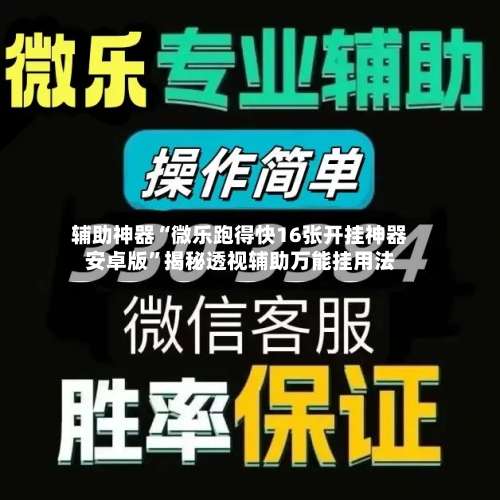 辅助神器“微乐跑得快16张开挂神器安卓版	”揭秘透视辅助万能挂用法-第2张图片