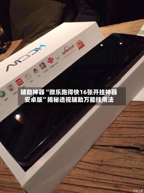 辅助神器“微乐跑得快16张开挂神器安卓版”揭秘透视辅助万能挂用法-第1张图片