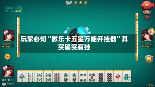 玩家必知“微乐卡五星万能开挂器	”其实确实有挂-第2张图片