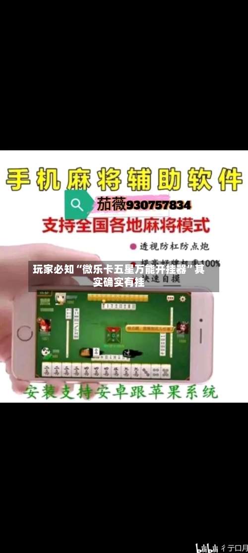 玩家必知“微乐卡五星万能开挂器”其实确实有挂-第1张图片