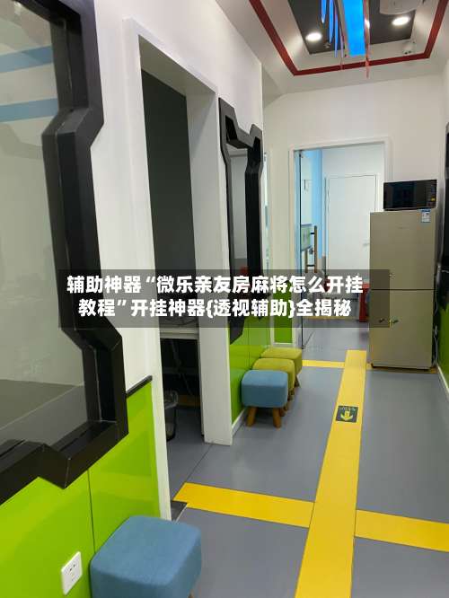 辅助神器“微乐亲友房麻将怎么开挂教程”开挂神器{透视辅助}全揭秘-第2张图片