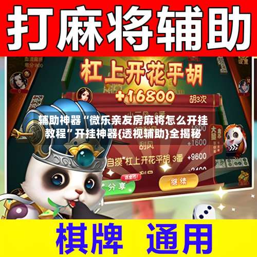 辅助神器“微乐亲友房麻将怎么开挂教程	”开挂神器{透视辅助}全揭秘-第1张图片