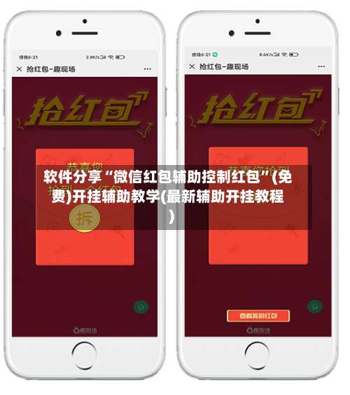 软件分享“微信红包辅助控制红包”(免费)开挂辅助教学(最新辅助开挂教程)-第3张图片