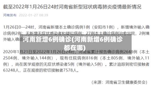 河南新增6例确诊(河南新增6例确诊都在哪)-第1张图片