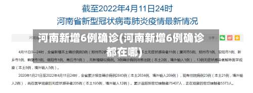 河南新增6例确诊(河南新增6例确诊都在哪)-第2张图片
