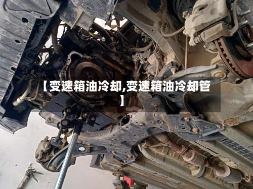 【变速箱油冷却,变速箱油冷却管】-第1张图片