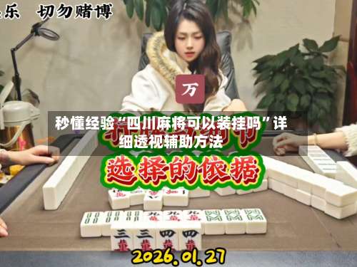 秒懂经验“四川麻将可以装挂吗	”详细透视辅助方法-第1张图片