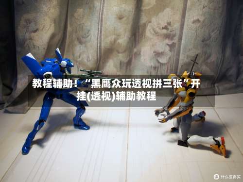 教程辅助！“黑鹰众玩透视拼三张”开挂(透视)辅助教程-第2张图片