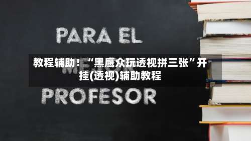 教程辅助！“黑鹰众玩透视拼三张	”开挂(透视)辅助教程-第1张图片