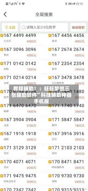 教程辅助！：旺旺梦想三张辅助软件”科技辅助神器手机版-第1张图片