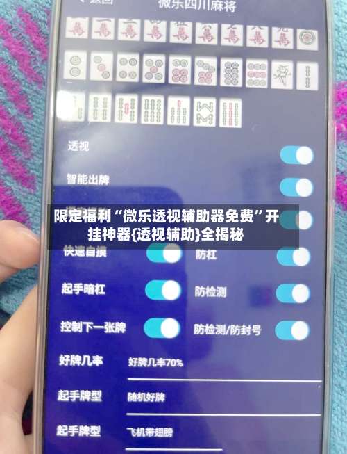 限定福利“微乐透视辅助器免费”开挂神器{透视辅助}全揭秘-第2张图片