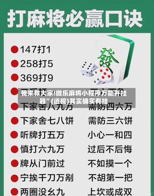 我来教大家!微乐麻将小程序万能开挂器	”(透视)其实确实有挂-第2张图片