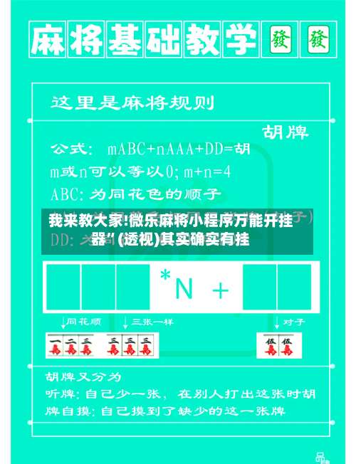 我来教大家!微乐麻将小程序万能开挂器”(透视)其实确实有挂-第1张图片